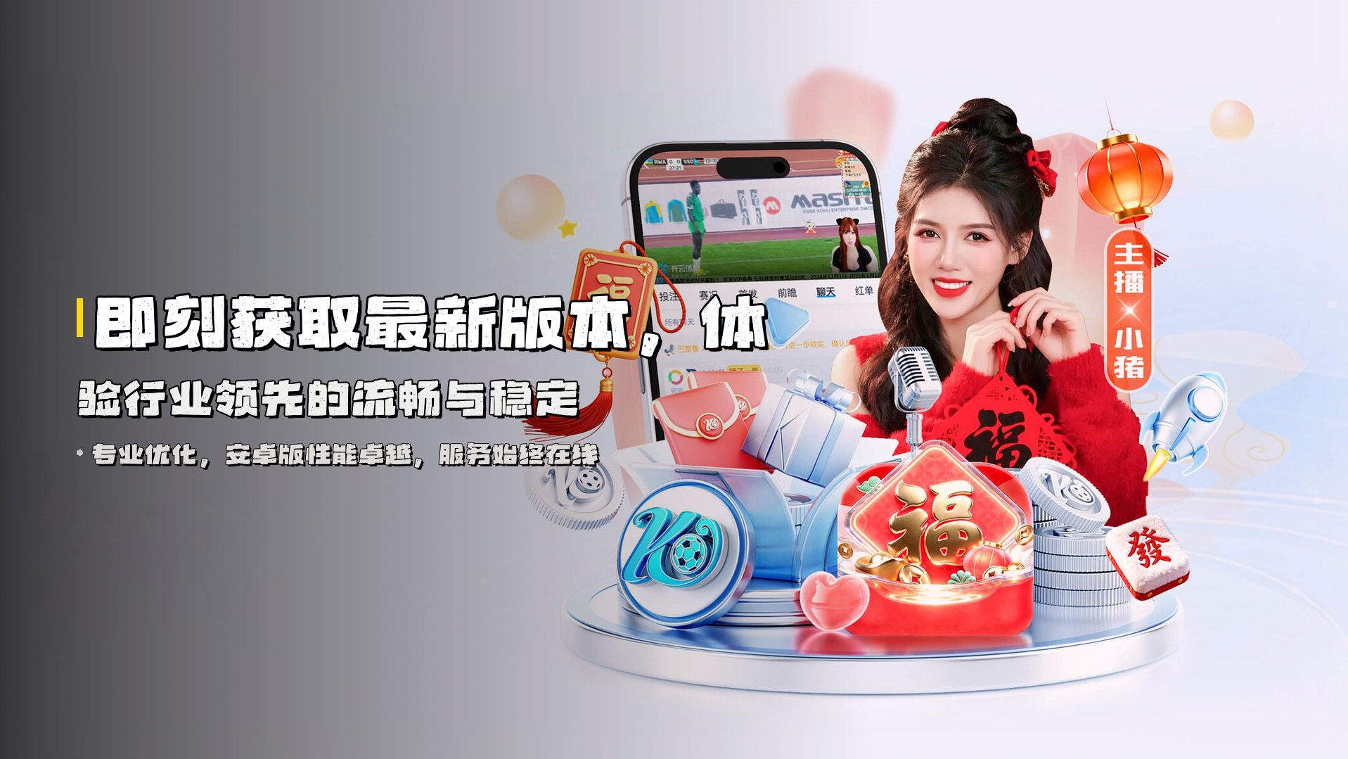 即刻获取<strong>最新版本</strong>，体验行业领先的流畅与稳定