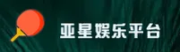 亚星娱乐APP「中国」官方网站 - YAXING